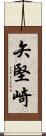 矢堅崎 Scroll