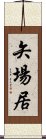 矢場居 Scroll