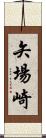 矢場崎 Scroll