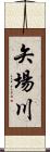 矢場川 Scroll