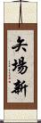 矢場新 Scroll