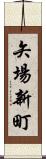 矢場新町 Scroll