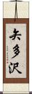 矢多沢 Scroll