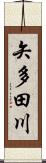矢多田川 Scroll