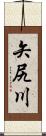 矢尻川 Scroll