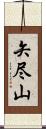 矢尽山 Scroll