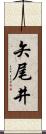 矢尾井 Scroll