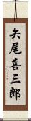 矢尾喜三郎 Scroll