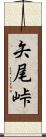 矢尾峠 Scroll