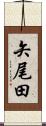 矢尾田 Scroll