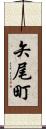 矢尾町 Scroll