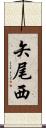 矢尾西 Scroll