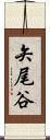 矢尾谷 Scroll
