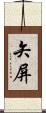 矢屏 Scroll