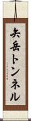 矢岳トンネル Scroll