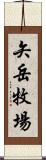 矢岳牧場 Scroll