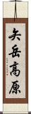 矢岳高原 Scroll