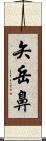 矢岳鼻 Scroll