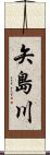 矢島川 Scroll