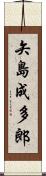 矢島成多郎 Scroll