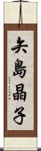 矢島晶子 Scroll