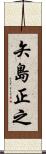矢島正之 Scroll