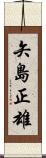 矢島正雄 Scroll