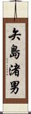 矢島渚男 Scroll