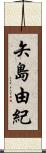 矢島由紀 Scroll