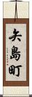 矢島町 Scroll
