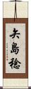 矢島稔 Scroll