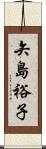 矢島裕子 Scroll