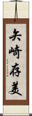 矢崎存美 Scroll