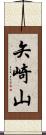 矢崎山 Scroll