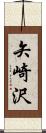 矢崎沢 Scroll