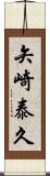 矢崎泰久 Scroll