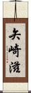 矢崎滋 Scroll