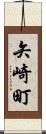 矢崎町 Scroll