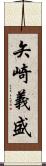 矢崎義盛 Scroll
