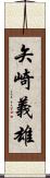 矢崎義雄 Scroll