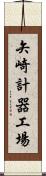 矢崎計器工場 Scroll