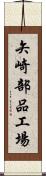 矢崎部品工場 Scroll