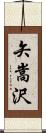 矢嵩沢 Scroll