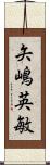 矢嶋英敏 Scroll