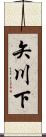 矢川下 Scroll