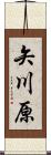 矢川原 Scroll
