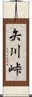 矢川峠 Scroll