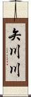 矢川川 Scroll