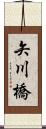 矢川橋 Scroll
