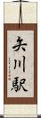 矢川駅 Scroll